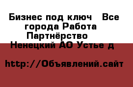 Бизнес под ключ - Все города Работа » Партнёрство   . Ненецкий АО,Устье д.